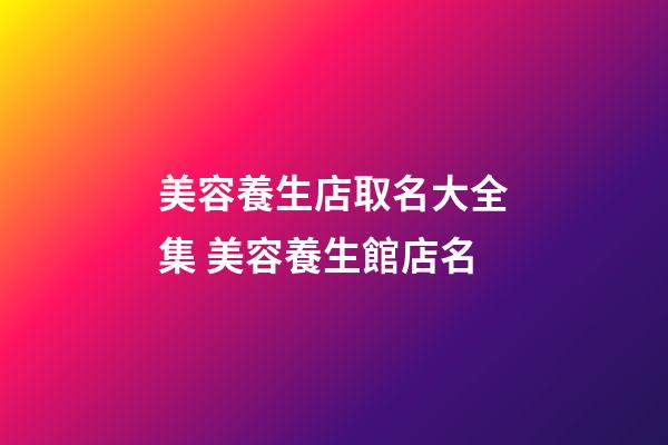 美容養生店取名大全集 美容養生館店名-第1張-店鋪起名-玄機派